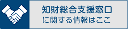 知財総合支援窓口に関する情報はここ