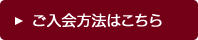 入会方法はこちら