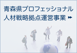 青森県プロフェッショナル人材戦略拠点運営事業