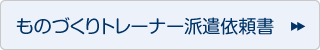 ものづくりトレーナー派遣依頼書