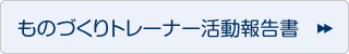 ものづくりトレーナー活動報告書