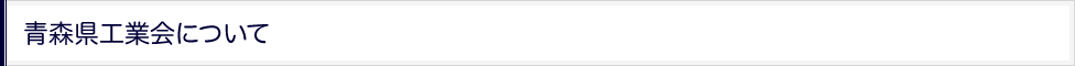 青森県工業会について