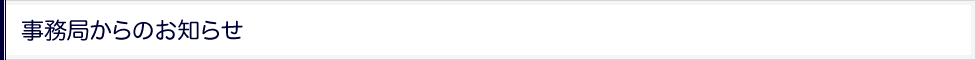 事務局からのお知らせ