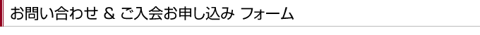 お問い合わせ＆ご入会お申し込みフォーム