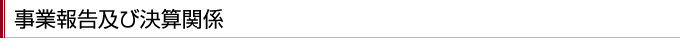 事業報告及び決算関係