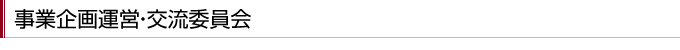 事業企画運営・交流委員会