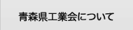 青森県工業会について