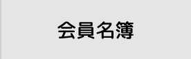 会員名簿