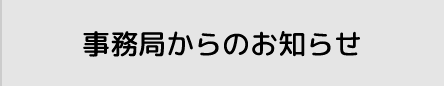 事務局からのお知らせ
